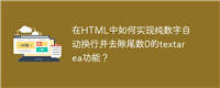 在HTML中如何实现纯数字自动换行并去除尾数0的textarea功能?