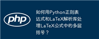 如何用Python正则表达式和LaTeX解析库处理LaTeX公式中的多层括号?