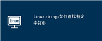 Linux strings如何查找特定字符串