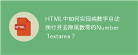 HTML中如何实现纯数字自动换行并去除尾数零的Number Textarea?