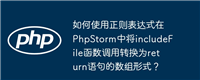如何使用正则表达式在PhpStorm中将includeFile函数调用转换为return语句的数组形式?