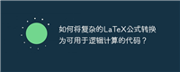 如何将复杂的LaTeX公式转换为可用于逻辑计算的代码?