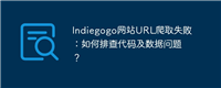 Indiegogo网站URL爬取失败:如何排查代码及数据问题?