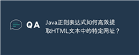Java正则表达式如何高效提取HTML文本中的特定网址？
