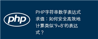 PHP字符串数学表达式求值:如何安全高效地计算类似'9+8'的表达式?
