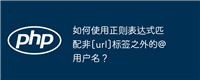 如何使用正则表达式匹配非[url]标签之外的@用户名？