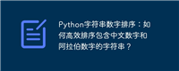 Python字符串数字排序:如何高效排序包含中文数字和阿拉伯数字的字符串?