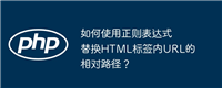 如何使用正则表达式替换HTML标签内URL的相对路径?