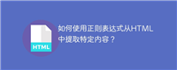 如何使用正则表达式从HTML中提取特定内容?