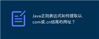 Java正则表达式如何提取以.com或.cn结尾的网址?