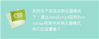 如何在不改变当前主题模式下,通过JavaScript获取Bootstrap框架中其他主题模式的CSS变量值?