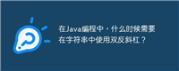 在Java编程中,什么时候需要在字符串中使用双反斜杠?