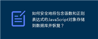 如何安全地将包含函数和正则表达式的JavaScript对象存储到数据库并恢复?