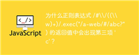 为什么正则表达式 /#\\/((\\w)+)/.exec("/a-web/#/abc?") 的返回值中会出现第三项 'c'?