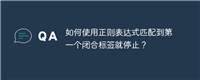 如何使用正则表达式匹配到第一个闭合标签就停止?