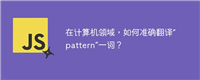 在计算机领域,如何准确翻译“pattern”一词?