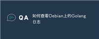 如何查看Debian上的Golang日志
