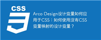 Arco Design设计变量如何应用于CSS:如何使用没有CSS变量映射的设计变量?