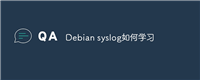 Debian syslog如何学习