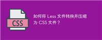 如何将 Less 文件转换并压缩为 CSS 文件?