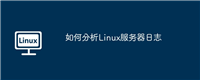 如何分析Linux服务器日志