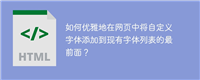 如何优雅地在网页中将自定义字体添加到现有字体列表的最前面?