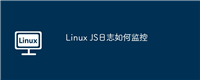 Linux JS日志如何监控