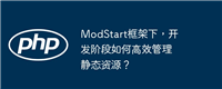 ModStart框架下,开发阶段如何高效管理静态资源?