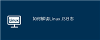 如何解读Linux JS日志