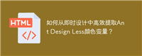 如何从即时设计中高效提取Ant Design Less颜色变量?