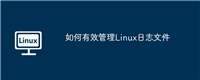 如何有效管理Linux日志文件