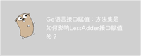 Go语言接口赋值:方法集是如何影响LessAdder接口赋值的?