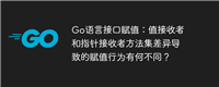 Go语言接口赋值:值接收者和指针接收者方法集差异导致的赋值行为有何不同?