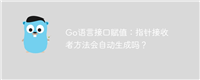 Go语言接口赋值:指针接收者方法会自动生成吗?