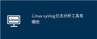 Linux syslog日志分析工具有哪些
