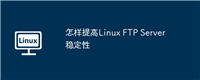 怎样提高Linux FTP Server稳定性
