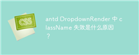 antd DropdownRender 中 className 失效是什么原因?