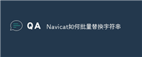 Navicat如何批量替换字符串