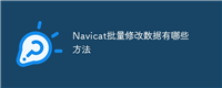 Navicat批量修改数据有哪些方法
