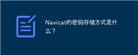 Navicat的密码存储方式是什么？