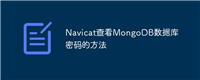 Navicat查看MongoDB数据库密码的方法