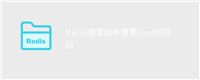 Redis查看版本需要root权限吗