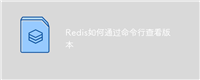 Redis如何通过命令行查看版本