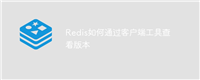 Redis如何通过客户端工具查看版本