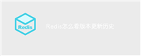 Redis怎么看版本更新历史