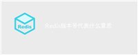 Redis版本号代表什么意思