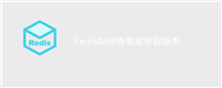 Redis如何查看服务器版本