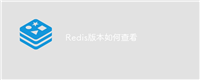 Redis版本如何查看