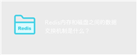 Redis内存和磁盘之间的数据交换机制是什么?