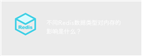 不同Redis数据类型对内存的影响是什么?
